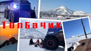 Толбачик. Курс на Север. Экспедиция на Вездеходе Тайфун