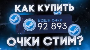Как получить очки стим бесплатно в 2025