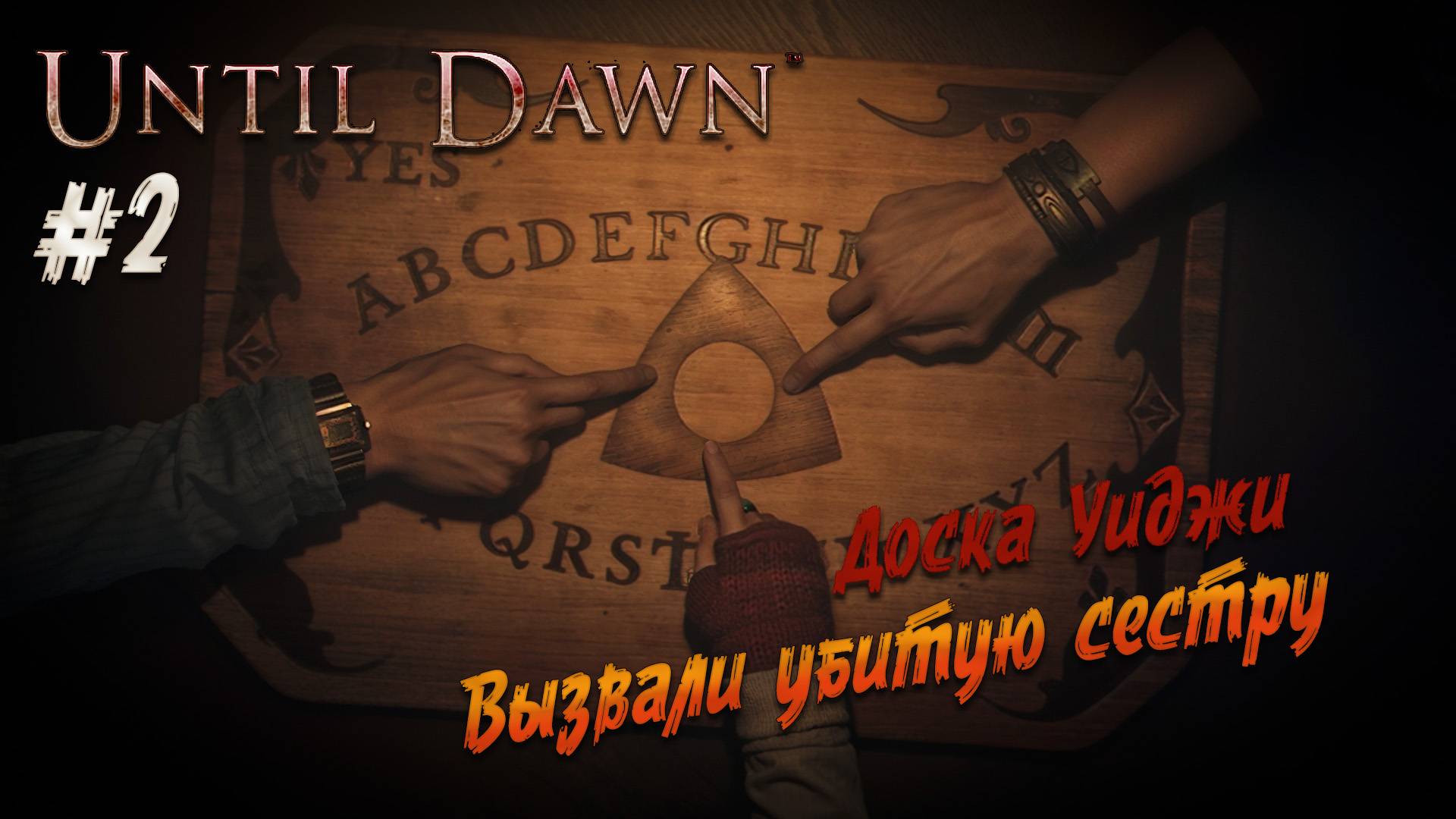 Until Dawn ч.2 "ХОРРОР-ИГРОФИЛЬМ - НАС ПРЕСЛЕДУЮТ ВО ТЬМЕ смотреть онлайн