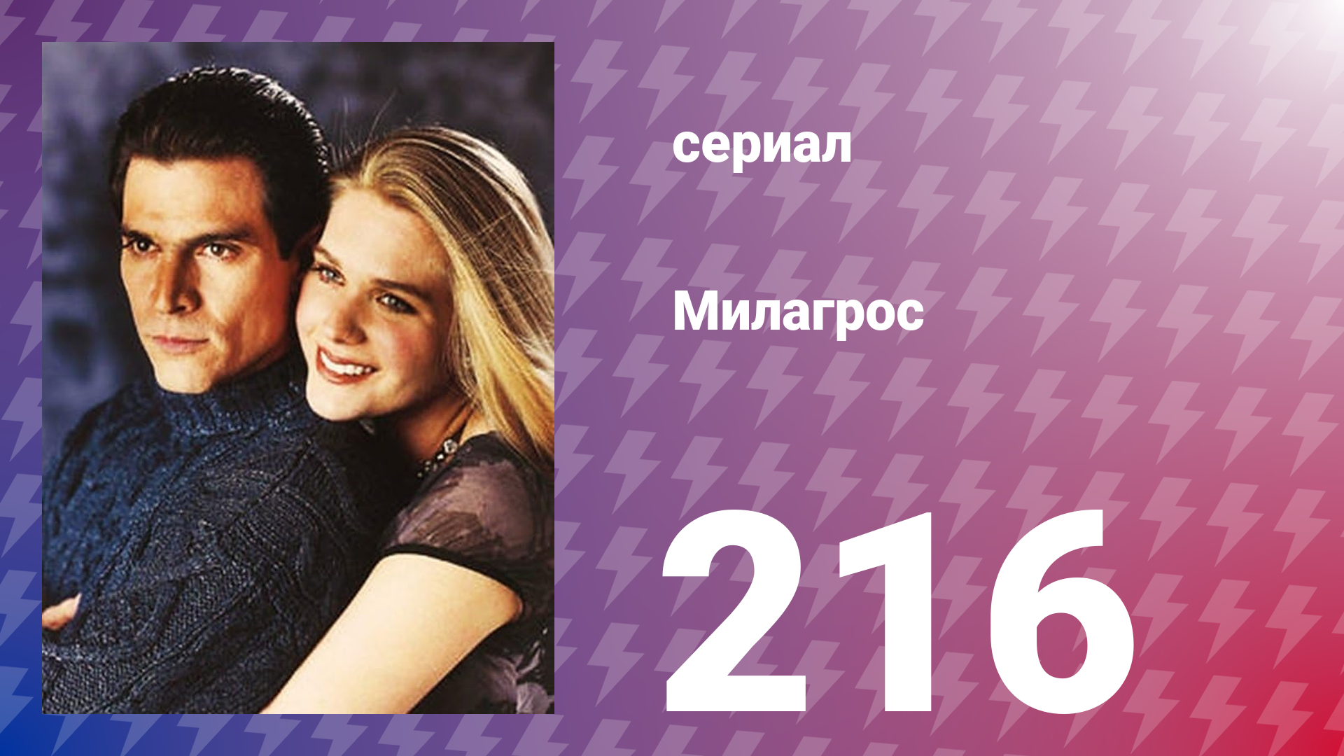 Милагрос 216 серия (сериал, 2000)