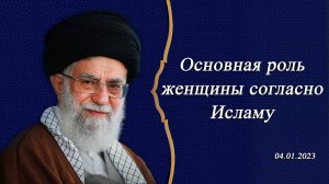 "Основная роль женщины согласно Исламу" - Аятулла Хаменеи 04.01.2025