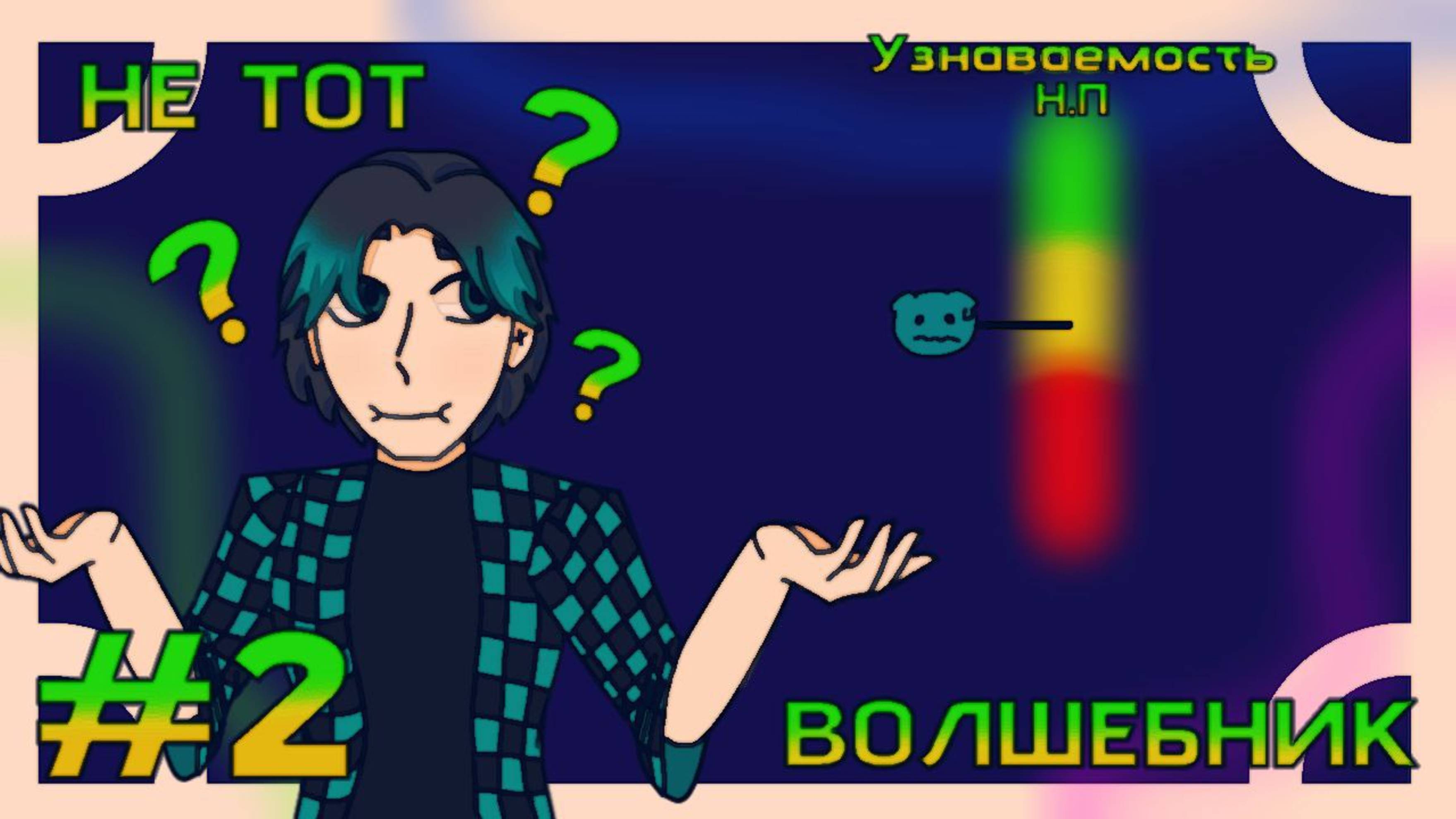 Lp. Идеальная жизнь [тайна Н.П].