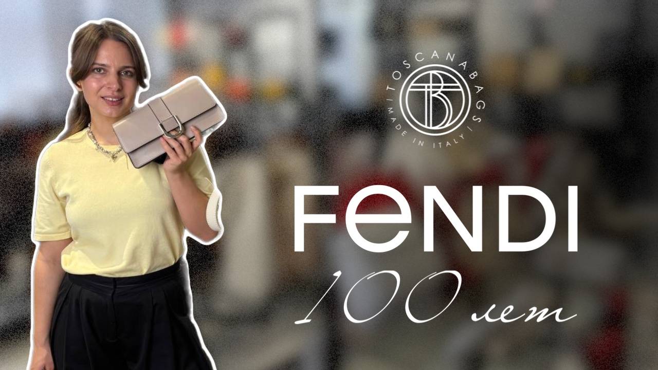 100 лет модному дому FENDI