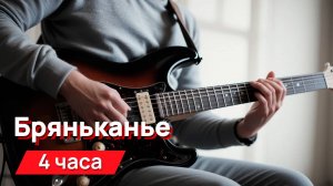 Звуки для соседей - бряньканье на одной струне