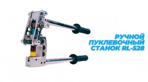 Ручной пуклевочный станок RL 528