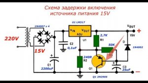 Схема задержки включения источника питания