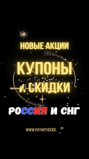 Купоны и акции, начинающиеся сегодня в России и СНГ: Nove смотреть онлайн