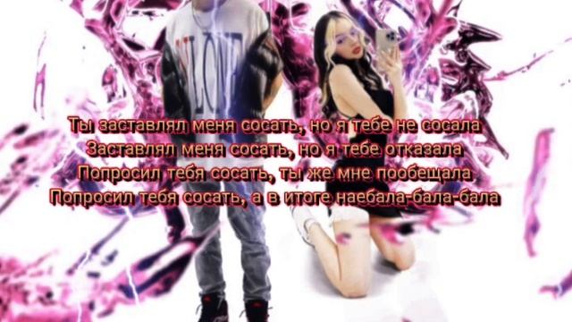 Daryana & daybe Заставлял (Текст песни) смотреть онлайн