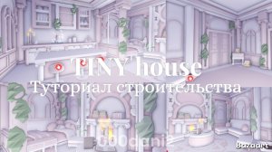 Обустройка МАЛЕНЬКОГО ДОМИКА в Адопт ми в стиле cutecore Роблокс Roblox Adopt me