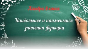 Наибольшее и наименьшее значения функции. Алгебра 8 класс