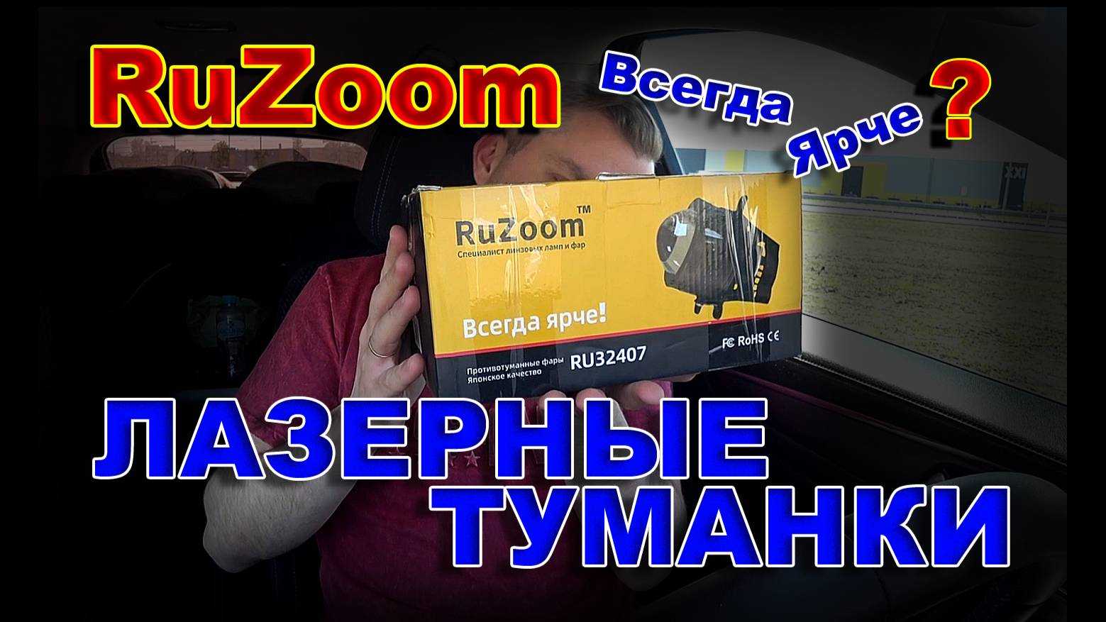 Лазерные LED Туманки RuZoom - Всегда Ярче ??? смотреть онлайн