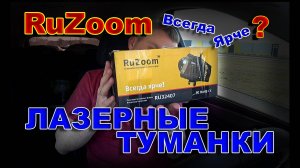 Лазерные LED Туманки RuZoom - Всегда Ярче ???