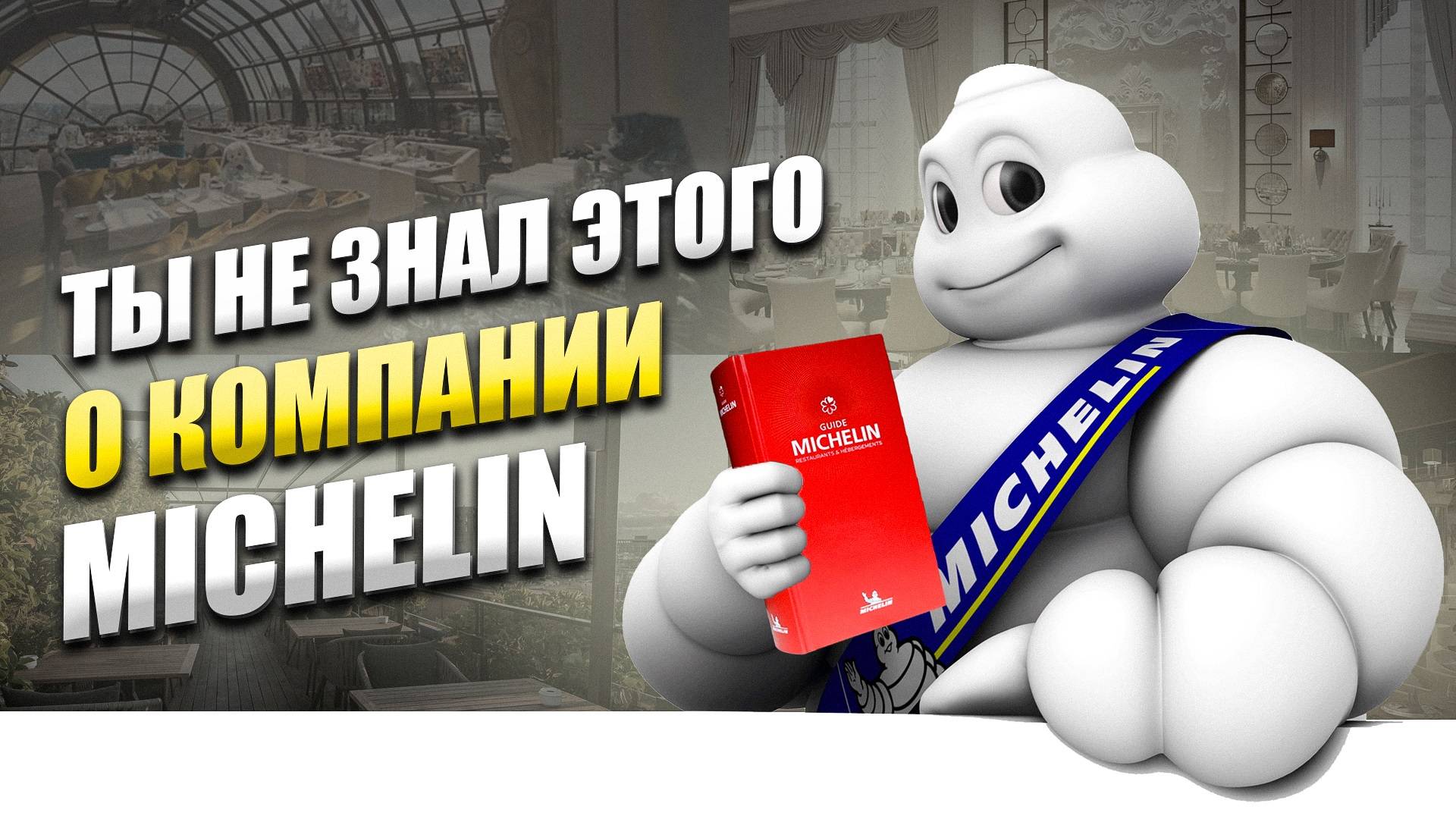Michelin: от шин до звёзд