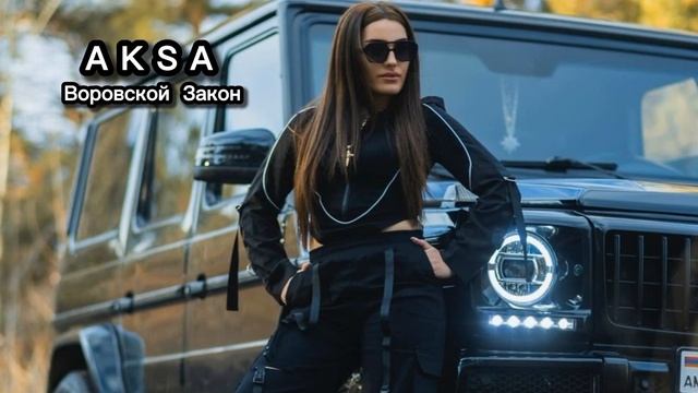 AKSA - ВОРОВСКОЙ Закон (cover)  2024 Lyrics