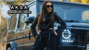AKSA - ВОРОВСКОЙ Закон (cover)  2024 Lyrics