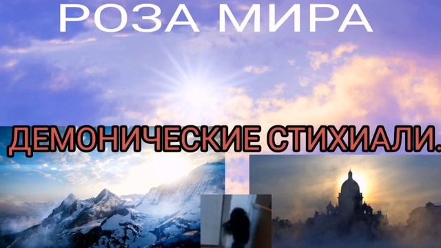 ДЕМОНИЧЕСКИЕ СТИХИАЛИ. РОЗА МИРА @MiKaElLen0ff.238