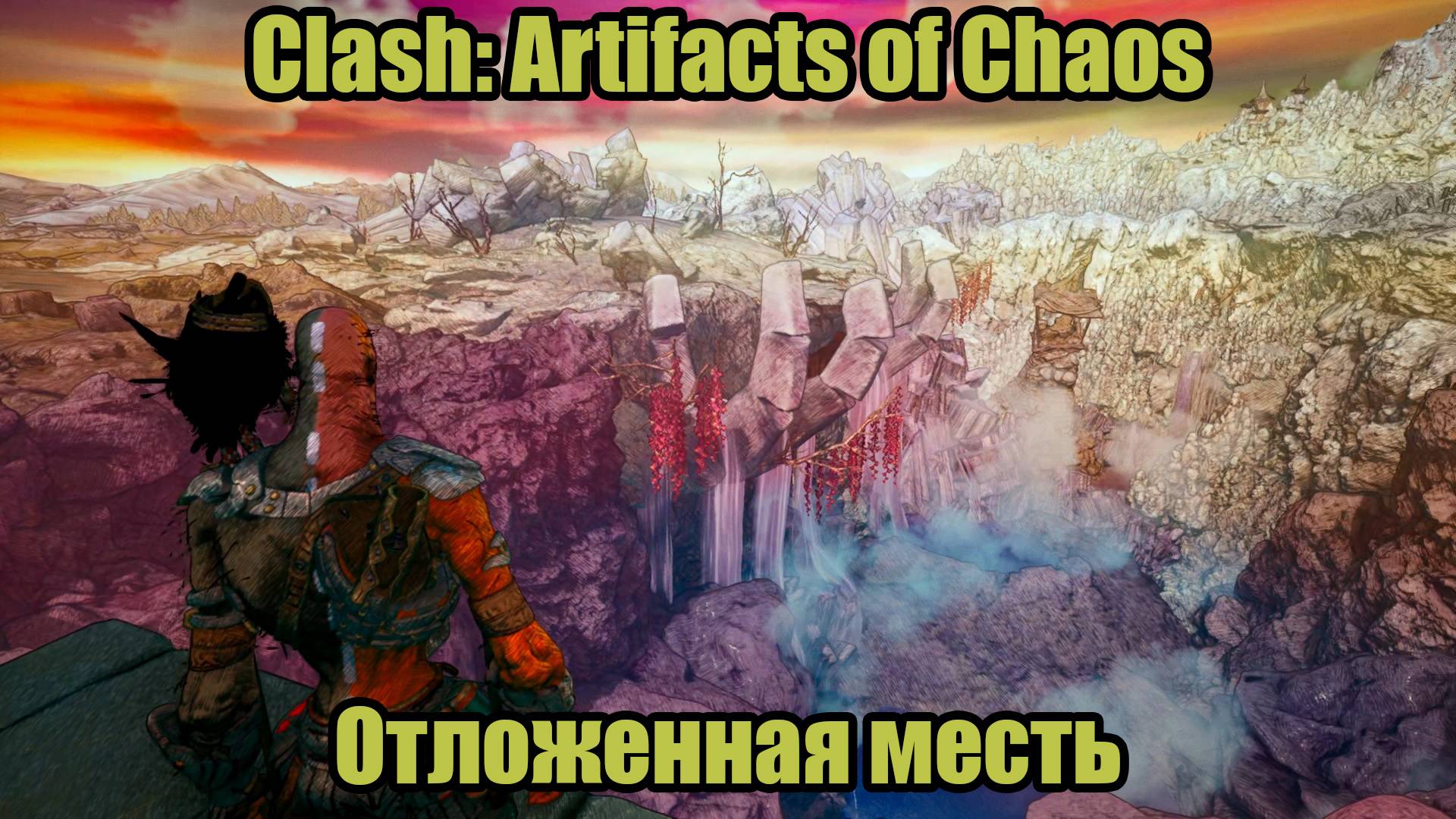 Clash: Artifacts of Chaos #12 смотреть онлайн