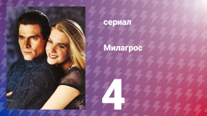 Милагрос 4 серия (сериал, 2000)
