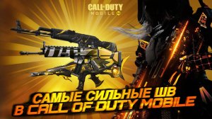 3 САМЫЕ СИЛЬНЫЕ ШТУРМОВЫЕ ВИНТОВКИ В CALL OF DUTY MOBILE ЗА ВСЕ ВРЕМЯ CODMOBILE