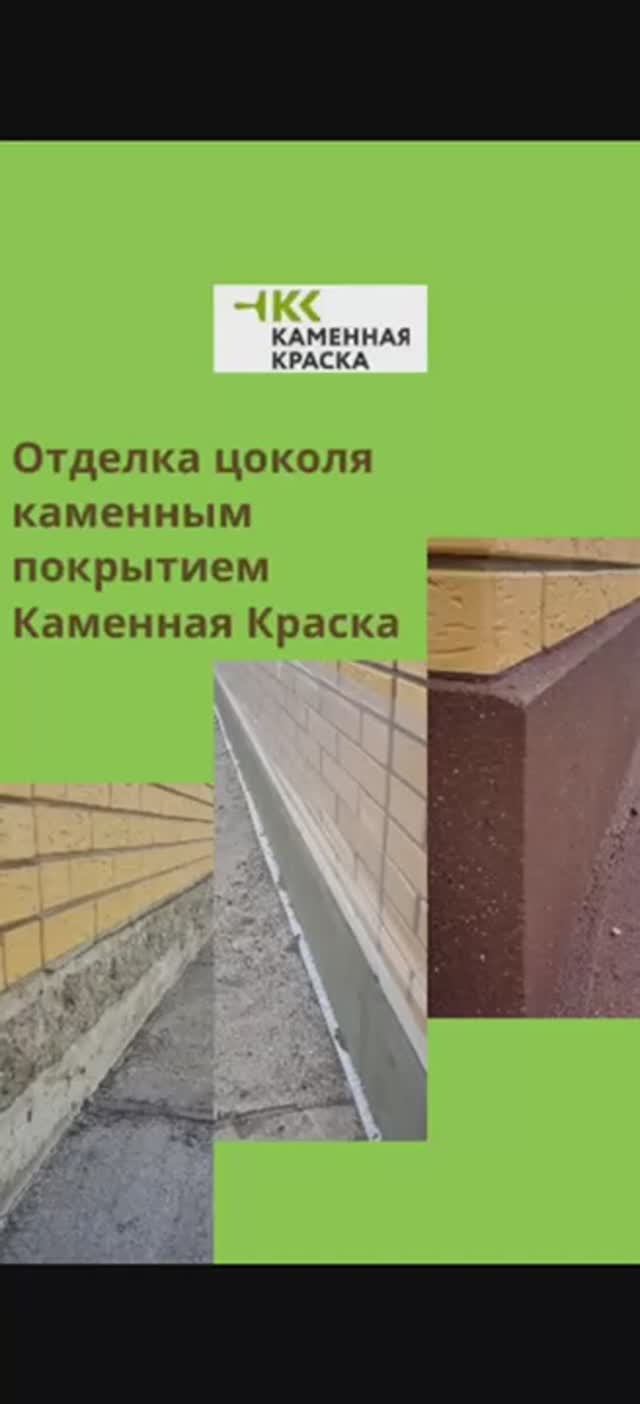 отделка цоколя каменным покрытием от бренда Каменная краска