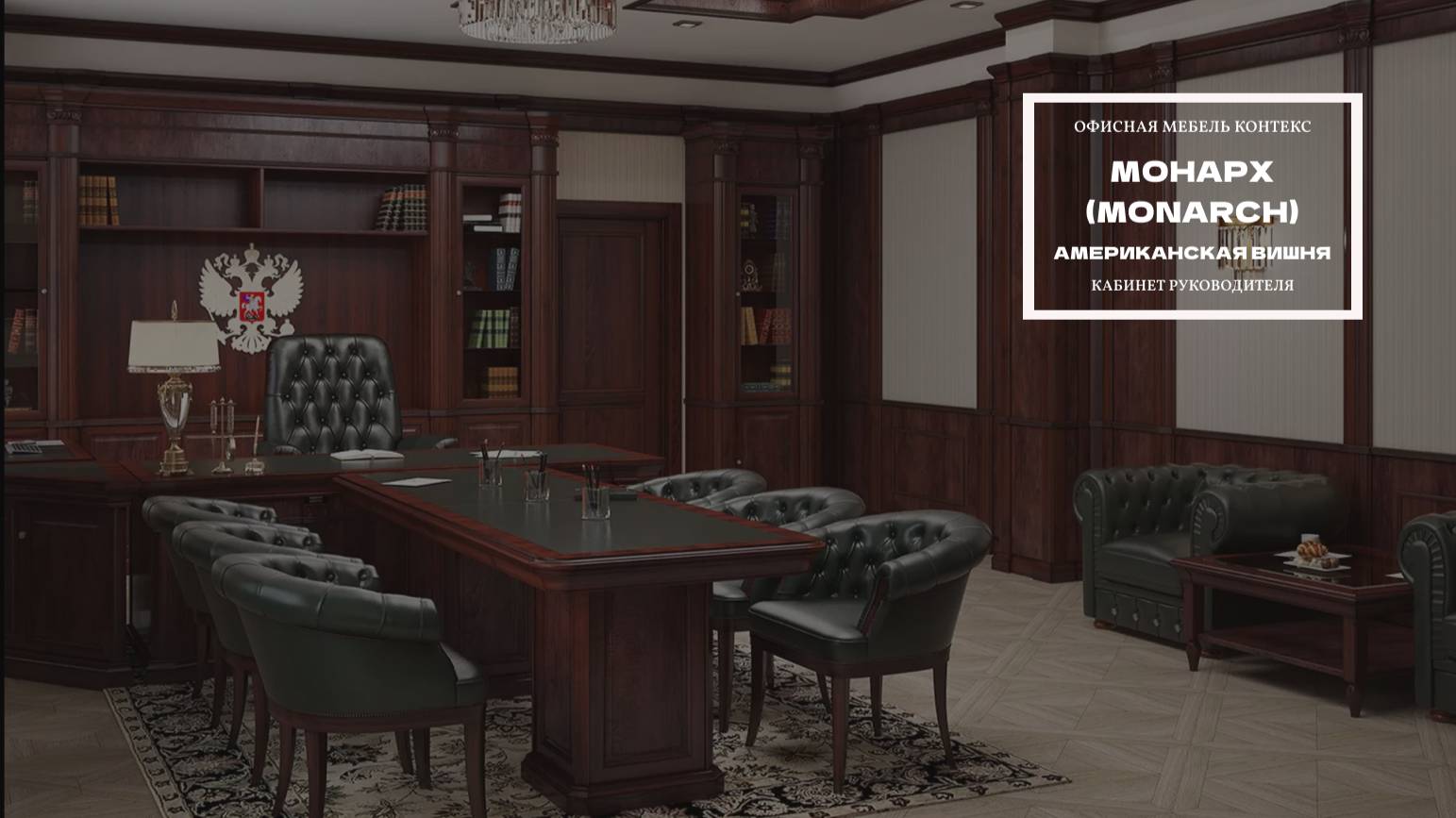 Кабинет руководителя Monarch