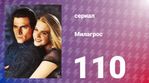 Милагрос 110 серия (сериал, 2000)