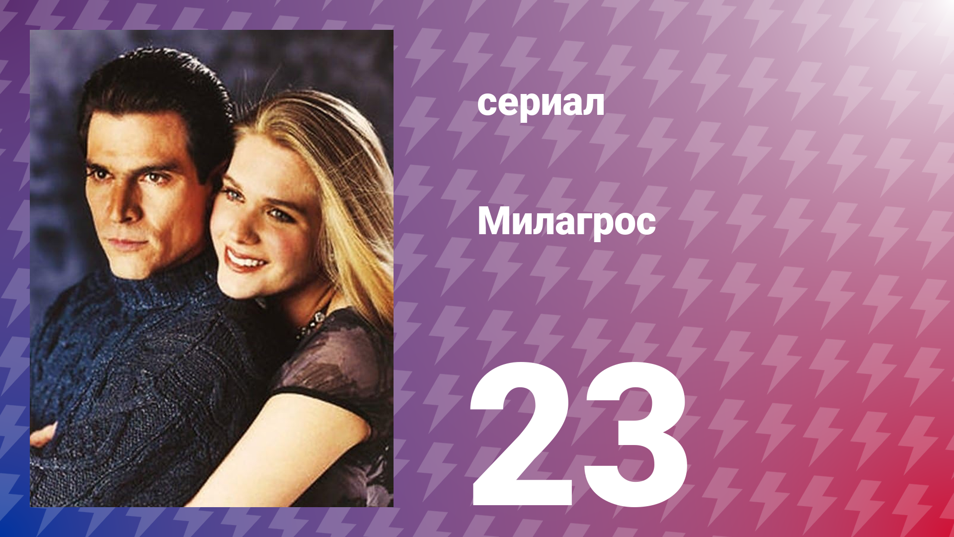 Милагрос 23 серия (сериал, 2000) смотреть онлайн