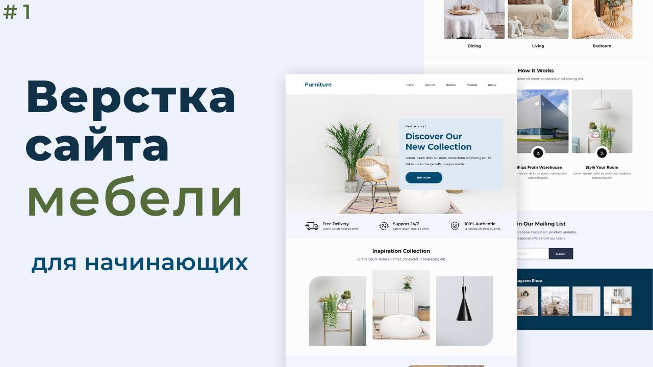 Адаптивная верстка сайта магазина мебели для новичков | Часть 1 смотреть онлайн