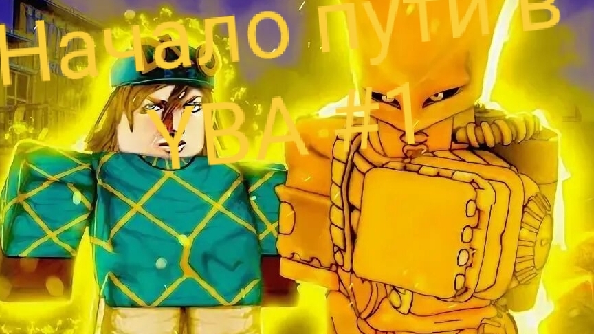 НАЧАЛО ПУТИ В ЮБА #1 You Bizarre Adventure ЮБА смотреть онлайн