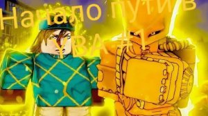 НАЧАЛО ПУТИ В ЮБА #1 You Bizarre Adventure ЮБА