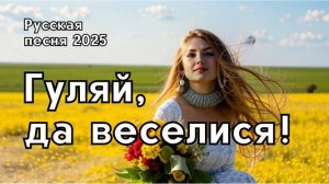 «Гуляй да веселися!» — задорная русская народная плясовая песня