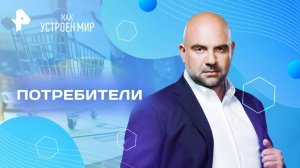Потребители — Как устроен мир с Тимофеем Баженовым (20.05.2025)