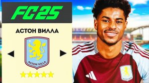 Я перестроил Астон Виллу с Решфордом