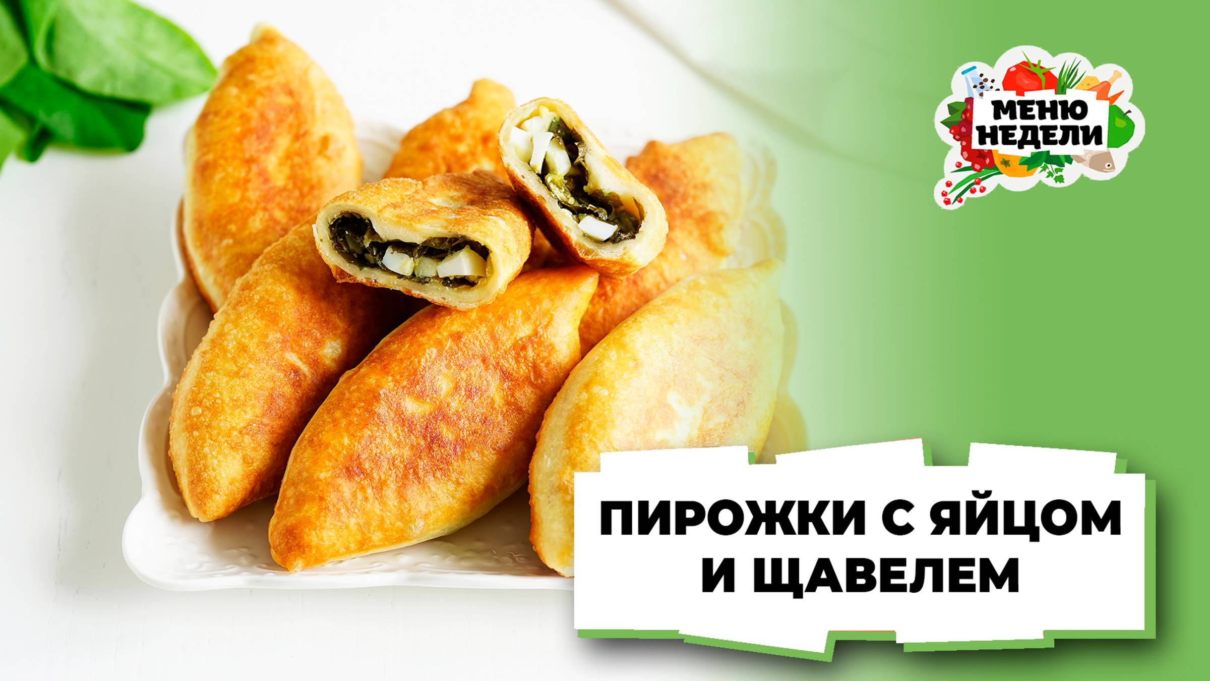 💥Пирожки со щавелем и яйцом | Меню недели | Кулинарная школа смотреть онлайн