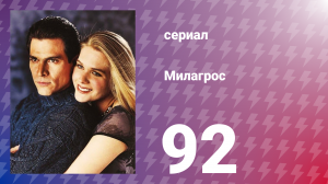 Милагрос 92 серия (сериал, 2000)