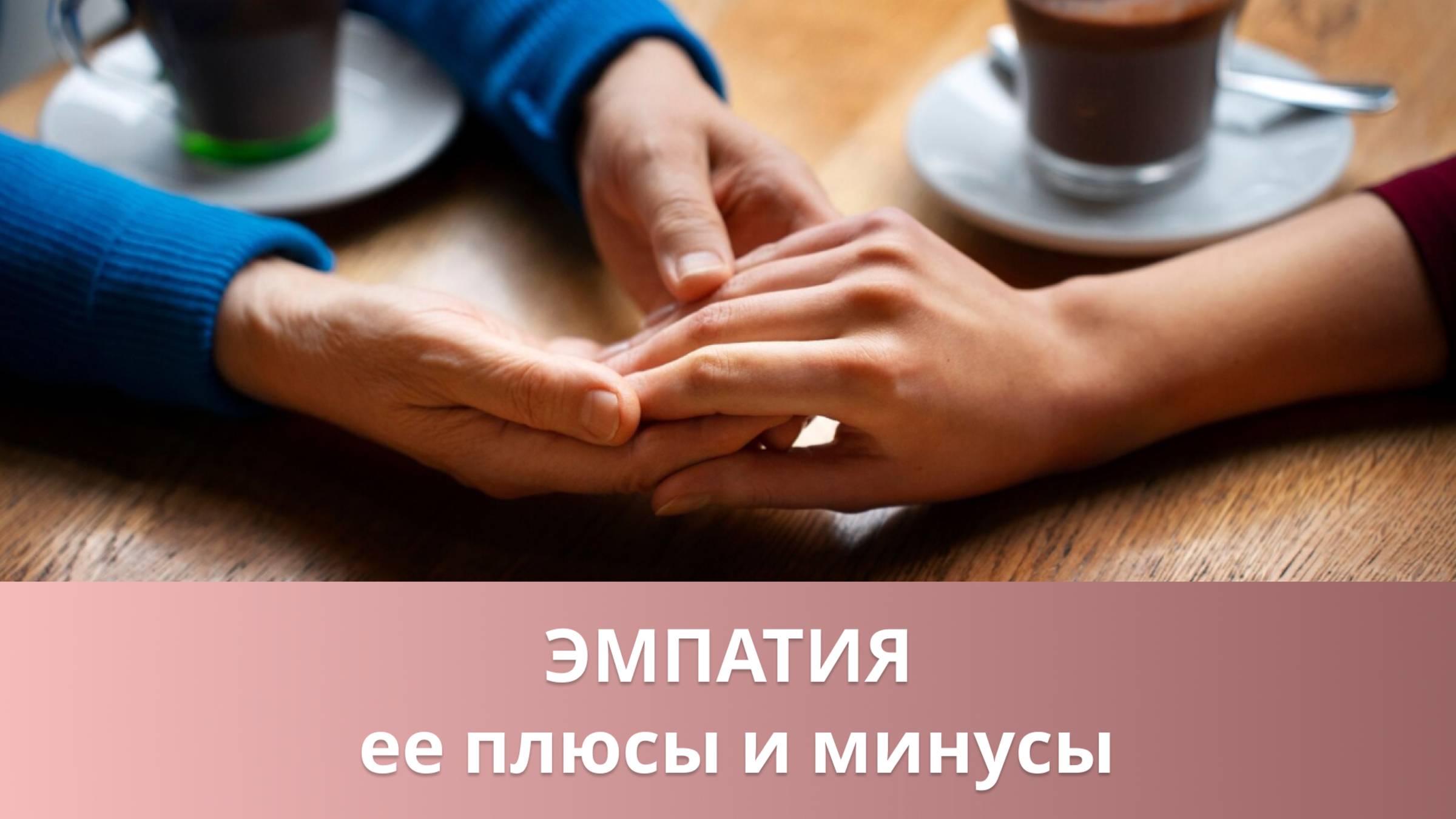 💁 Что такое эмпатия, ее плюсы и минусы смотреть онлайн