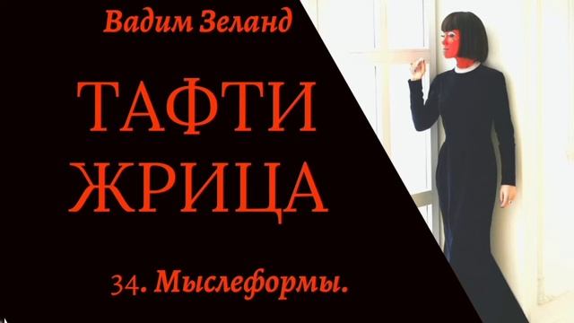 34. Мыслеформы./Тафти./Зеланд. смотреть онлайн