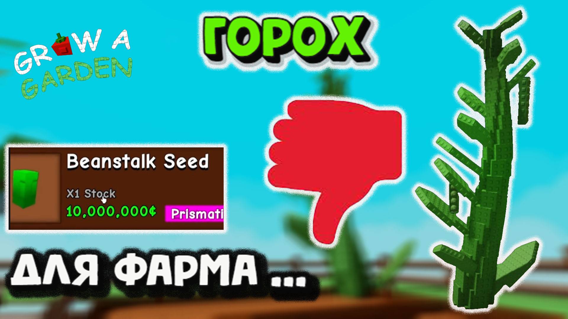 Горох Бобовый стебель Полный обзор Grow a Garden смотреть онлайн