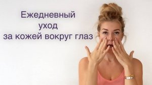 Мне 44, и это мой ежедневный уход за кожей вокруг глаз.