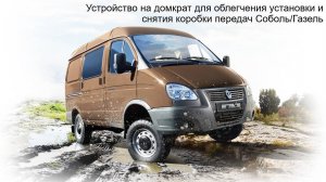 Устройство на домкрат для облегчения установки и снятия коробки передач Соболь/Газель