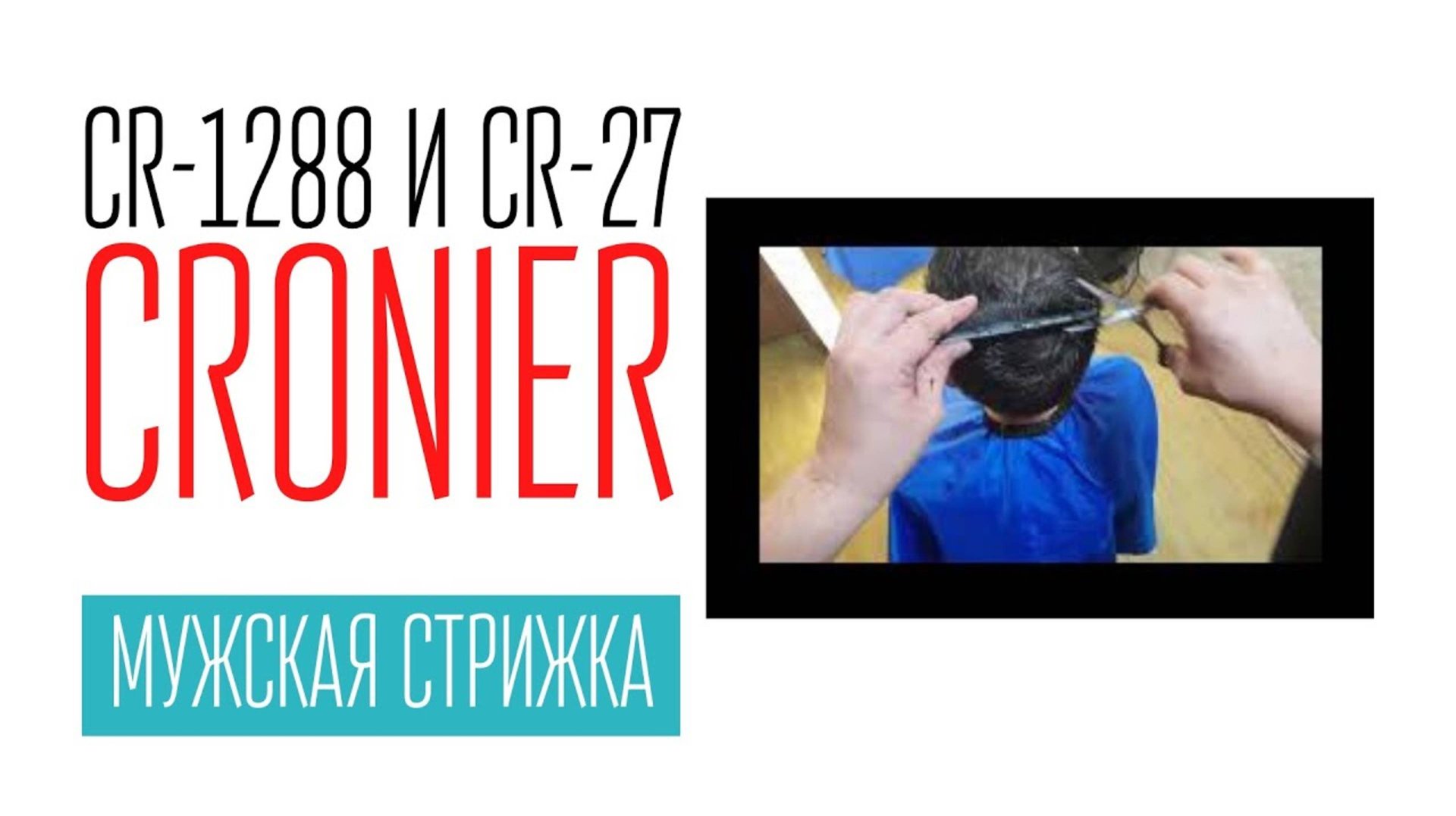 стрижка мужская CRONIER CR-1288 и CRONIER CR-27