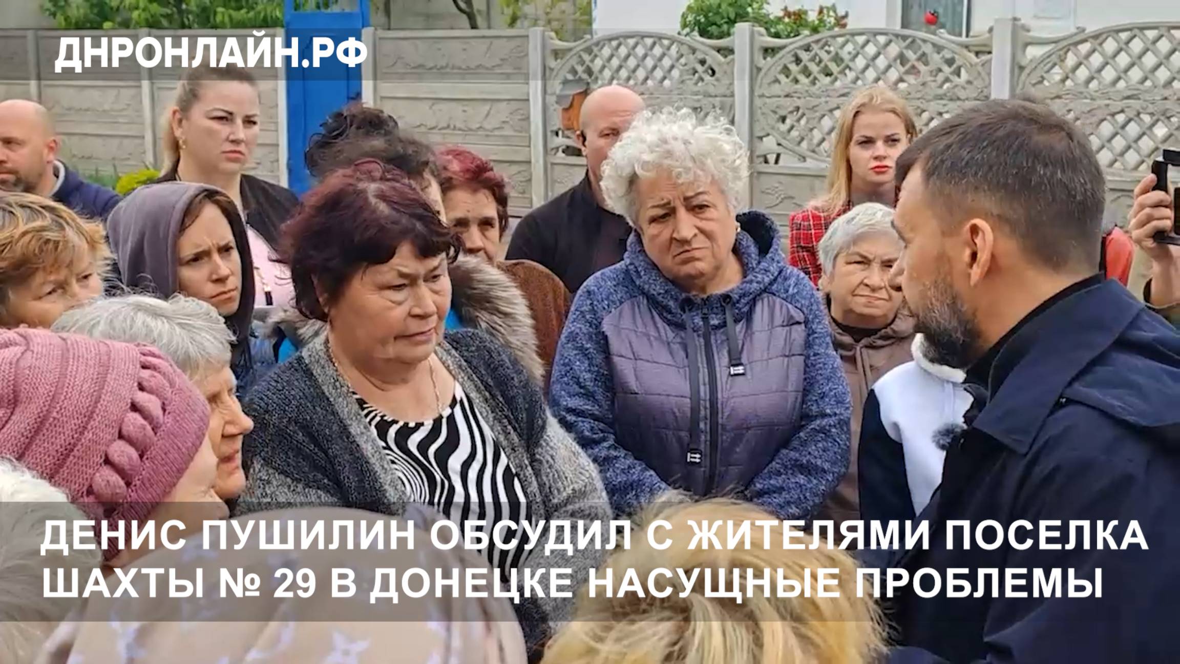 Денис Пушилин обсудил с жителями поселка шахты № 29 в Донецке насущные проблемы смотреть онлайн
