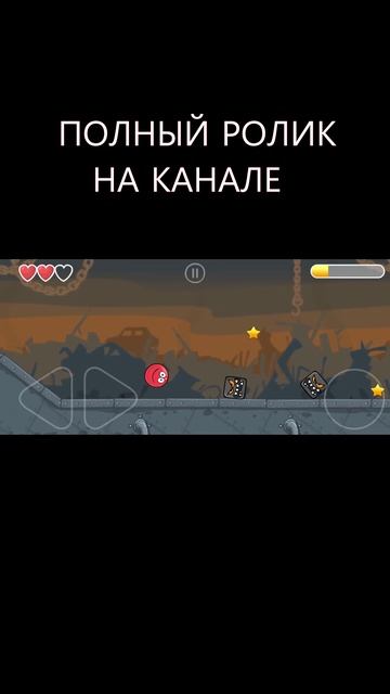 Красный шарик ред бол 4 прохождение игры #daddyfun #вселогично #1 смотреть онлайн