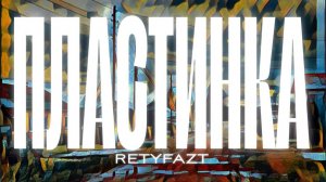 RETYFAZT - ПЛАСТИНКА (Альбом, 2025)