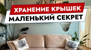 Хранение крышек. Маленький секрет