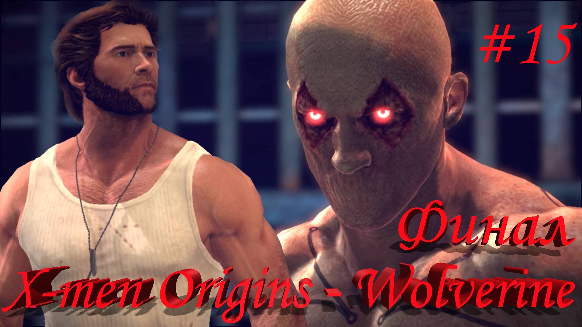 X-men Origins - Wolverine-Часть№15/Финал!