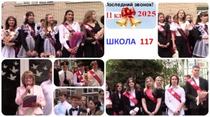 Школа 117 Линейка послед звонок 2025 для 11 классов