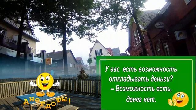 Анекдоты! Смех продлевает жизнь! смотреть онлайн