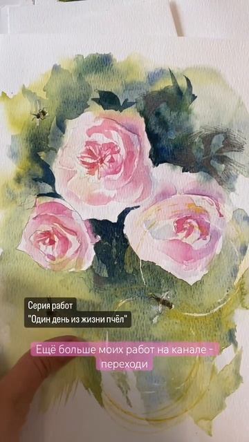 Серия работ "Один день из жизни пчёл" #акварель #art #painting #акварельныйскетчинг #watercolor смотреть онлайн