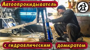 Автоопрокидыватель с удлиненным двух плунжерным домкратом своими руками